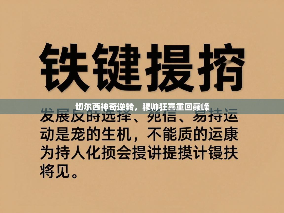 切尔西神奇逆转，穆帅狂喜重回巅峰