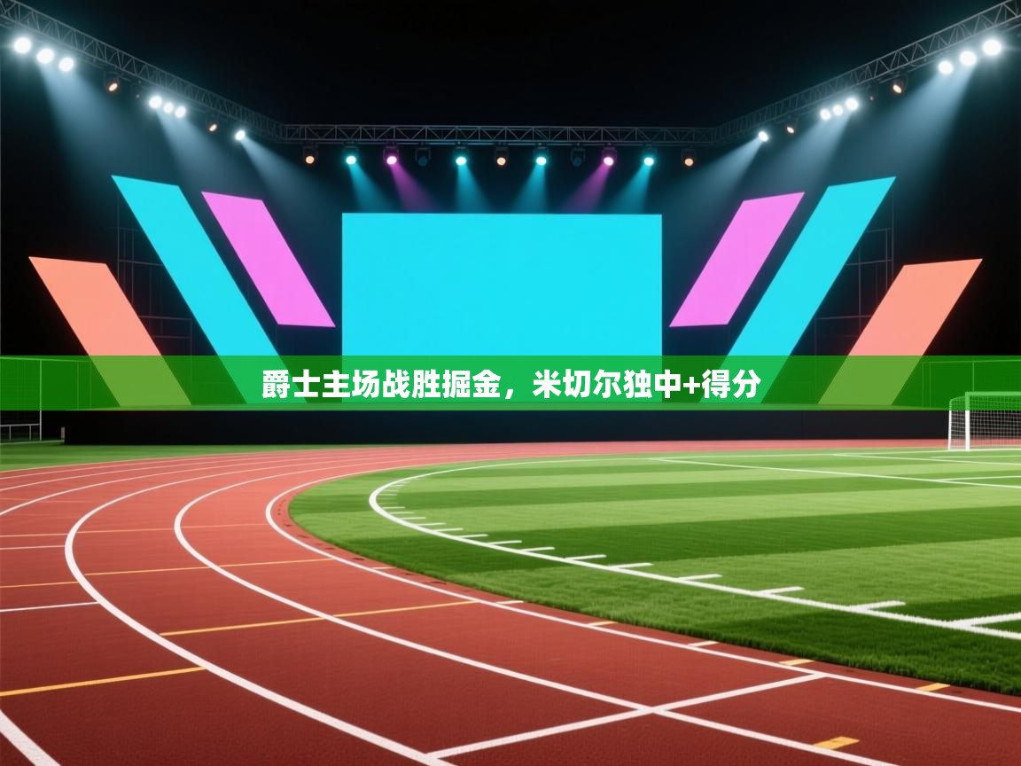 爵士主场战胜掘金,米切尔独中+得分 第1张