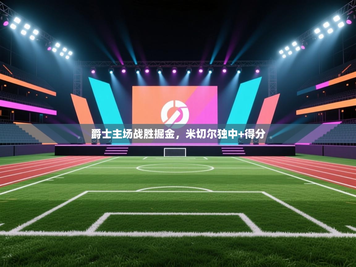 爵士主场战胜掘金,米切尔独中+得分 第2张