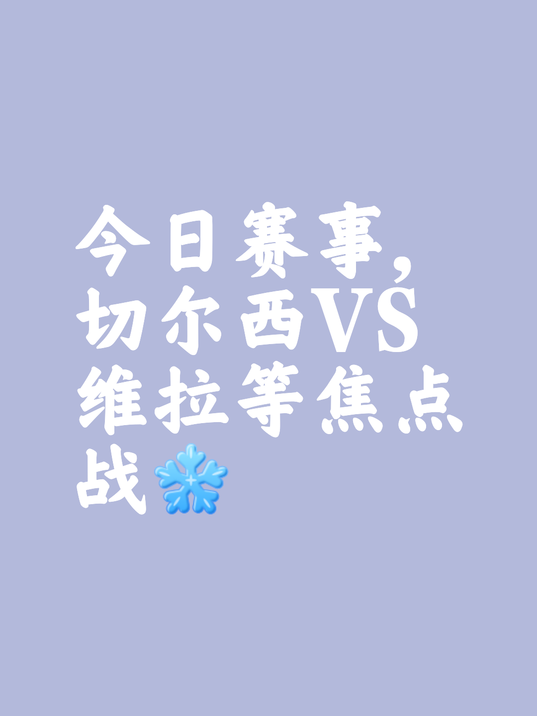 世俱杯足球-切尔西擊败皇家社會，晉級希望渺茫