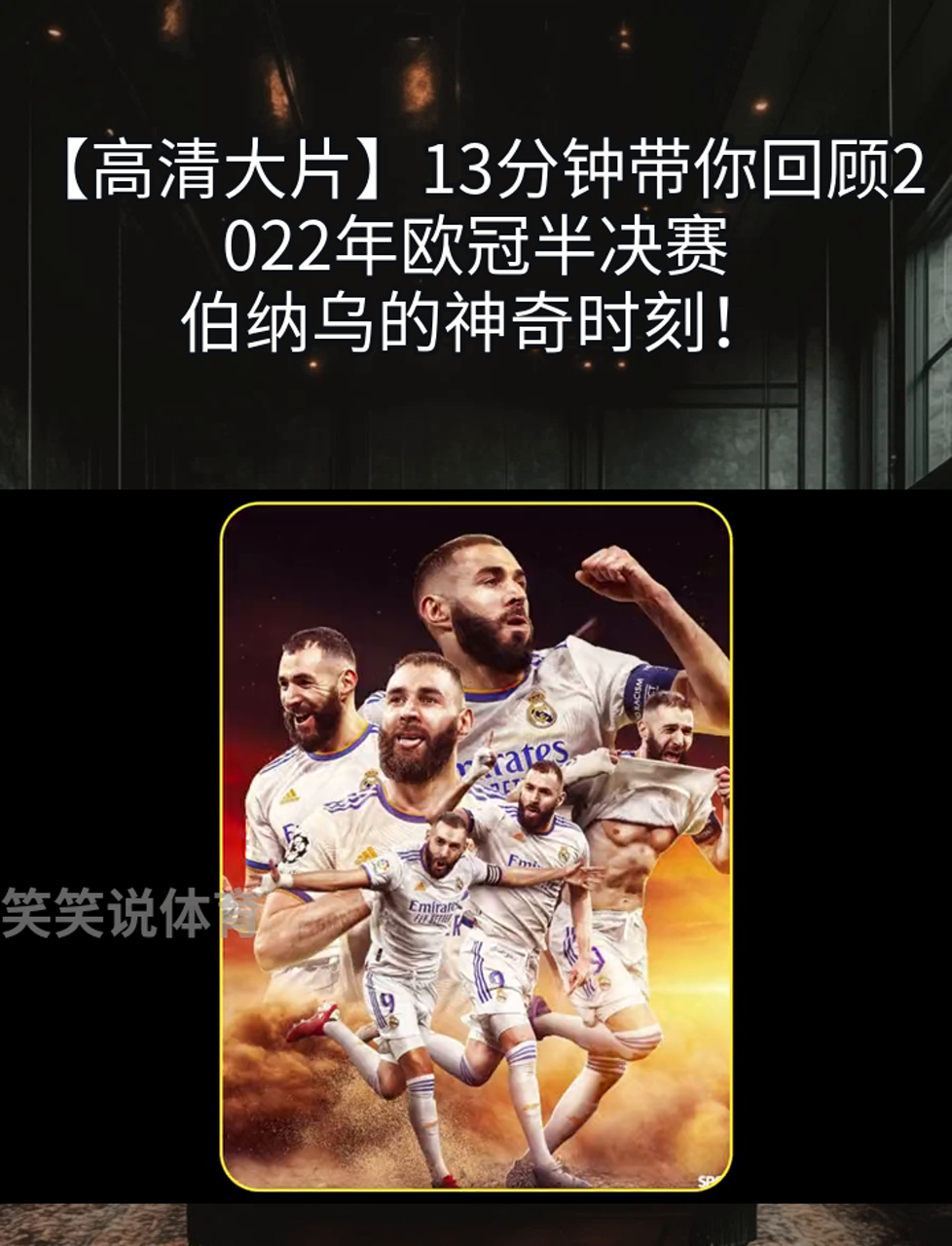 世俱杯直播-伯纳乌再现金球传奇，球队蓄势欧洲的简单介绍